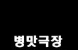 ★이거보고 안웃으면 인간아님ㅋㅋ2탄!!!!★