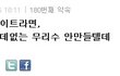니가 하나 쟤가 하나 걔가 하나 .. 그 나물에 그 밥...