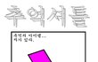 ★★★★★100% 공감만화(추억편)★★★★★