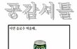 ★★★★★100% 공감만화 4★★★★★