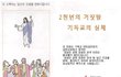2천년의 거짓말 기독교의 실체☆★