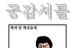 ★★★★★100% 공감만화 5(수정)★★★★★
