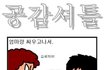 ★★★★★100% 공감만화 6★★★★★