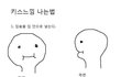 혼자 키스하는 방법