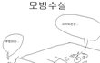 님들은 이글을보면 빵터지게 될꺼임 +)수정