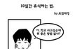 10일간 학교 안가는법.JPG
