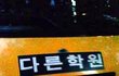 나 학원 옮겼어