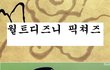 [뮬란] 섕의여행: 숨겨진 정체성을 찾아서 Part. 1