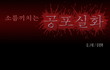 (카툰) 소름끼치는 공포실화