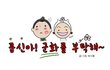 곰신아꾸나를 부탁해 4]면회도시락편