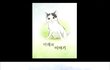 뇌성마비 길냥이 '미래'의 이야기 [1화]