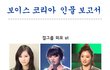 목소리로만 뽑는다더니......보이스코리아 인물들.jpg