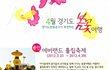 경기관광공사가 추천하는 4월 봄꽃여행지