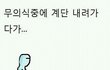 계단내려갈때공감.jpg