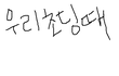 초딩때공감 사진 有