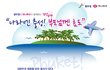 2012년 입대예정자들,,, 입대 전 푸켓으로 무료 가족여행 떠나는 기회를 잡아라!