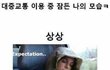 대중교통 이용중 잠든 나의 모습.JPG