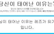 당신이 태어난 이유..