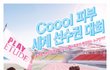 샤이니와 다라가 세계선수권대회를?