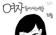 ★★여자 외출할 때 공감