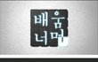 초콜릿감옥