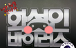 <화성인 바이러스>에서 예비 화성인을 찾고 있습니다!!