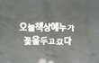 ♛오늘고백받았다♛