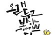 '오래두고 봐야 어여쁘다'