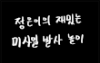 배운사람이 더 해요