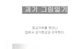 공포주의) 괴기 그림일기