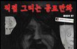 공포주의) 공포 극장 1탄 [죄를 짓지 말라]
