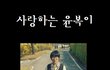 (수정)✪✯장호원고등학교 2학년 3반 최윤아언니께✯✪