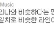 트윙클이 난리나를 표절했다구요?