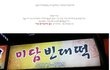 비오는 날은 빈대떡이 갑이제!