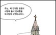 본격 신성모독 만화!