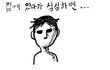 +수정))2탄★☆★★☆★집에있을때!!!!99.9999%공감!!★☆★★☆★