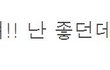 ✿✿✿뉴사有)이열나팬생김v이혜민을찬양하라✿✿✿