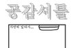 ☆★☆★☆★ 짧은건 재미없지?! 아주 긴~ 공감만화시리즈!☆★☆★☆★