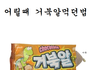 어릴적 먹었던 거북알 먹었던 법