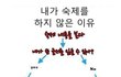 내가 숙제를 하지 않는 이유