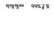 +수정))17탄★☆★☆★민망할때99.9999%공감★☆★☆★