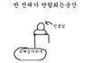 +수정))18탄★☆★☆★교실에서단합되는순간99.9999%공감★☆★☆★