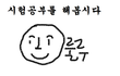 본격! 시험공부하기