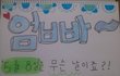 ♥부모님께 스케치북편지♥