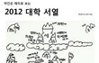★★보고 준비하자...2012 대학서열
