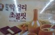 신기한 초콜릿