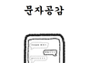 문자로 웃을 때 공감