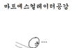 마트 에스컬레이터 공감