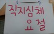 사진첨부!!!!!!!!!!!☞청한발 흔남흔녀들의 한국 바로알리기☜