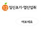 임신초기 - 엽산섭취 
